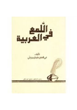 كتاب اللمع في العربية