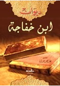 كتاب ديوان ابن خفاجة