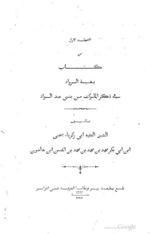 بغية الرواد في ذكر الملوك من بني الواد