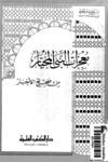 معجزات النبي المختار من صحيح الأخبار