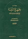 جمهرة اللغة ب