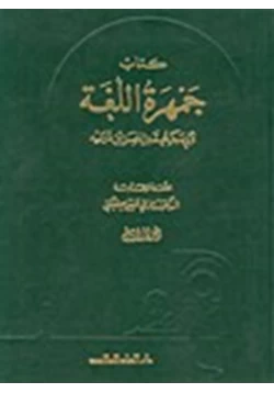 كتاب جمهرة اللغة ب