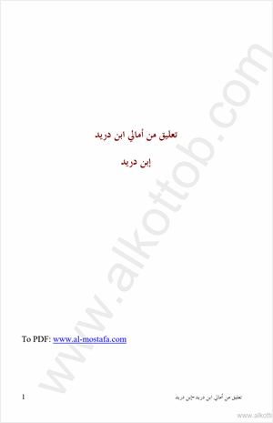 تعليق من أمالي ابن دريد