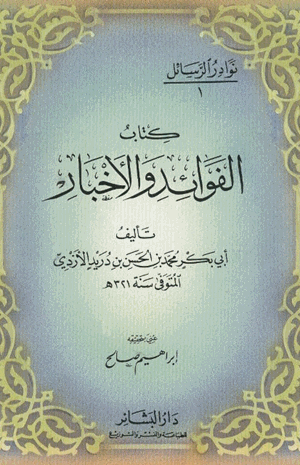 الفوائد والأخبار