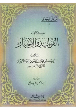 كتاب الفوائد والأخبار