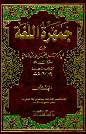 جمهرة اللغة أ