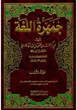 كتاب جمهرة اللغة أ pdf