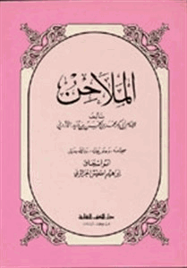 كتاب الملاحن