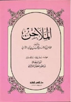 كتاب كتاب الملاحن pdf