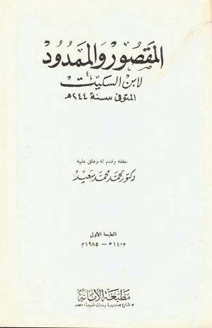شرح المقصور والممدود