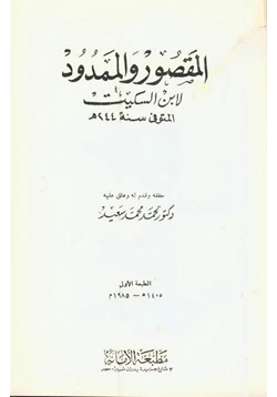 كتاب شرح المقصور والممدود