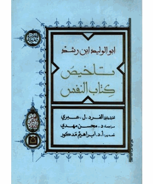 تلخيص كتاب النفس