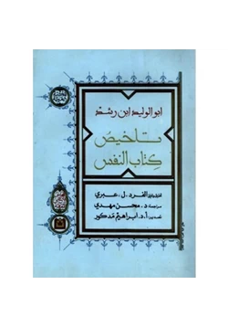 كتاب تلخيص كتاب النفس