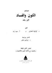 جوامع الكون والفساد