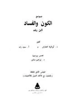 كتاب جوامع الكون والفساد pdf
