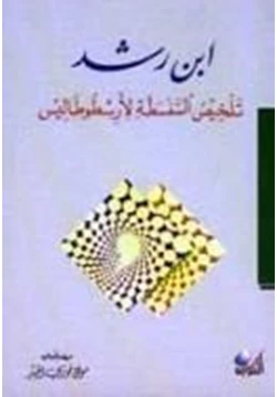 كتاب تلخيص السفسطة pdf