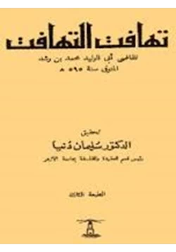 كتاب تهافت التهافت pdf