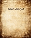تلخيص كتاب أرسطوطاليس في العبارة