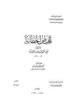 كتاب تلخيص الخطابة pdf