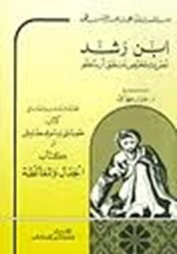 كتاب نص تلخيص منطق أرسطو المجلد الاول