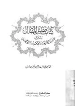 كتاب فصل المقال وتقرير ما بين الشريعة والحكمة من الإتصال pdf