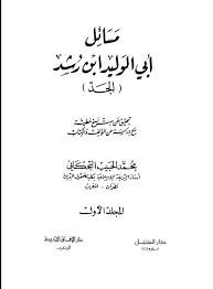 مسائل ابن رشد المجلد الاول