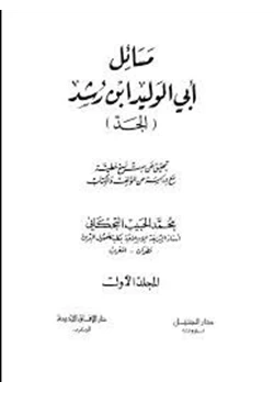 كتاب مسائل ابن رشد المجلد الاول pdf
