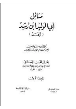 كتاب مسائل ابن رشد المجلد الاول