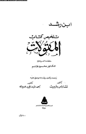 نص تلخيص منطق أرسطو المجلدان الثانى والثالث كتاب المقولات والعبارات