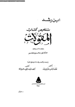 كتاب نص تلخيص منطق أرسطو المجلدان الثانى والثالث كتاب المقولات والعبارات