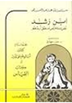 كتاب نص تلخيص منطق أرسطو المجلد الرابع كتاب القياس pdf