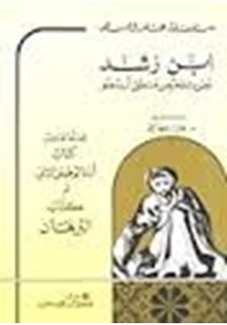 كتاب نص تلخيص منطق أرسطو المجلد الخامس كتاب البرهان