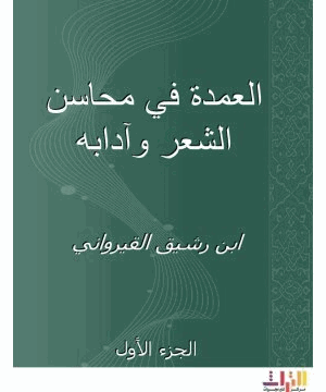 العمدة في محاسن الشعر وآدابه
