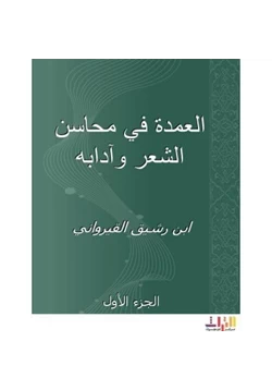 كتاب العمدة في محاسن الشعر وآدابه