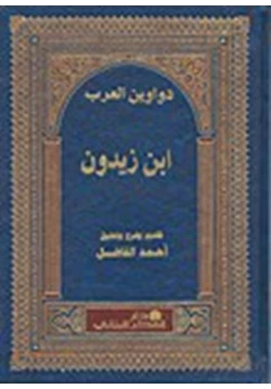 كتاب ديوان ابن زيدون