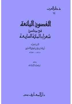 كتاب الغصون اليانعة في محاسن شعراء المائة السابعة pdf