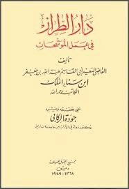 دار الطراز في عمل الموشحات
