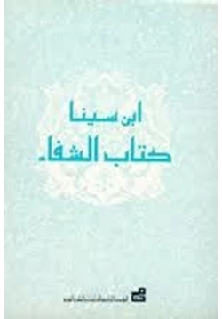 كتاب الفن السادس من الطبيعيات علم النفس من كتاب الشفاء