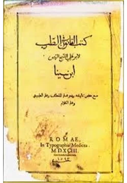 كتاب القانون في الطب