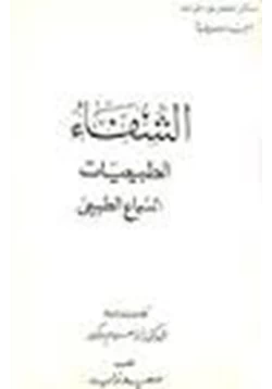 كتاب الشفاء الطبيعيات الحيوان pdf