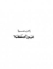 عيون الحكمة