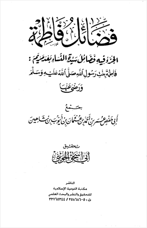 فضائل فاطمة