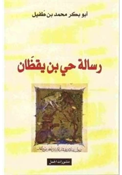 كتاب رسالة حي بن يقظان