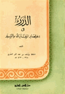 الدرر فى إختصار المغازى والسير