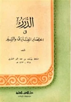 كتاب الدرر فى إختصار المغازى والسير