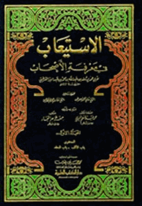 الاستيعاب في معرفة الأصحاب