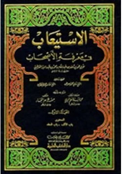 كتاب الاستيعاب في معرفة الأصحاب