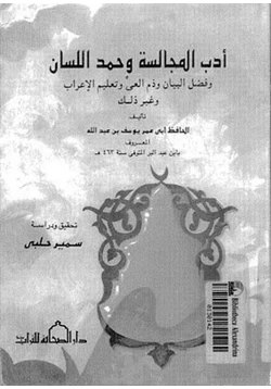 كتاب أدب المجالسة وحمد اللسان