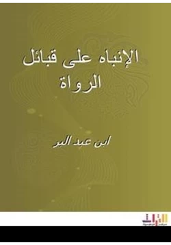 كتاب الإنباه على قبائل الرواة