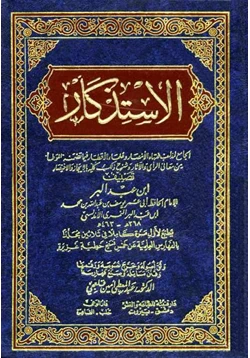 كتاب الاستذكار المجلد التاسع والعشرين